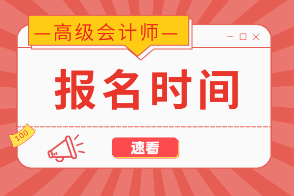 26年吉林高会考试报名时间