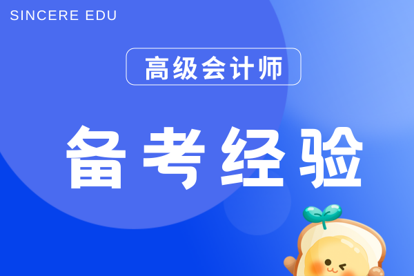 高级会计师考试评审论文需要准备多久