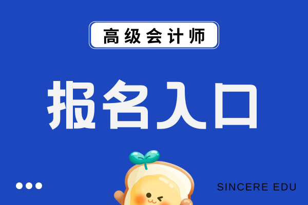 高級會計師報名入口官網登陸失敗怎么辦