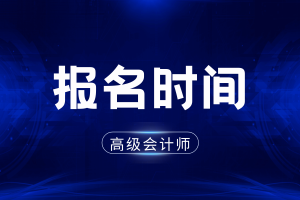 26年江苏高会考试报名时间