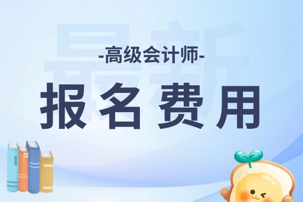 高级会计师评审费多少钱