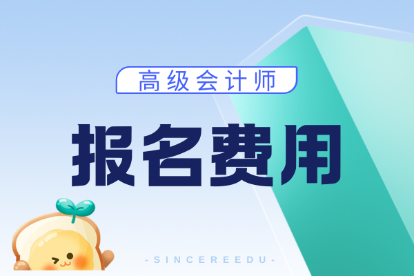 26年会计报名费用有变化吗