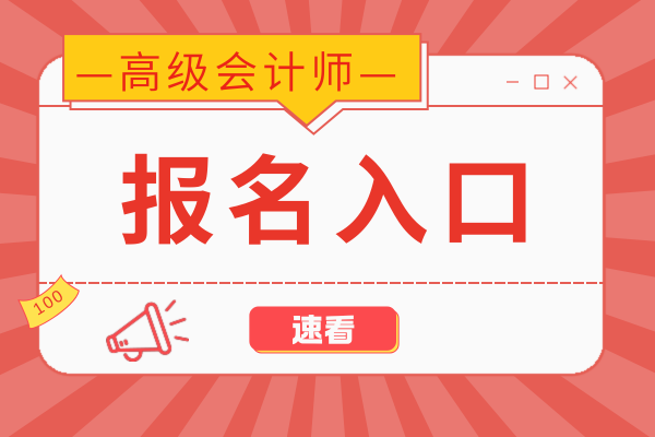 2026年高级会计师报名网站操作指南