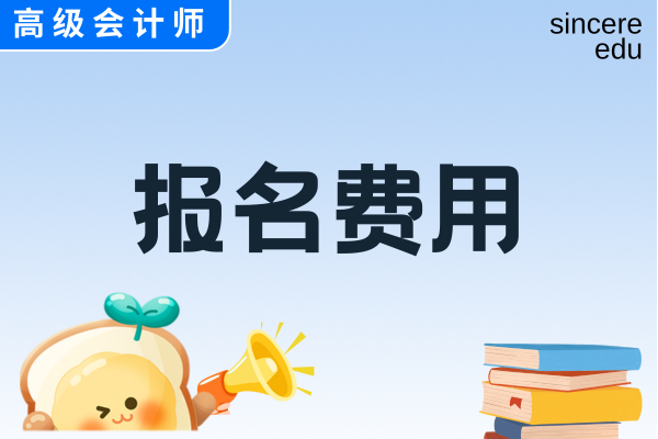 高级会计师评审费什么时候交