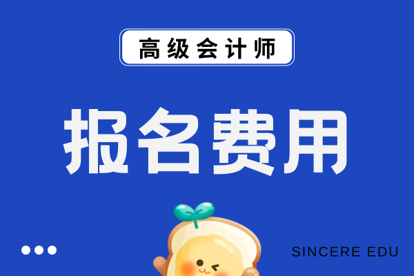 2026年高級會計報名費用多少