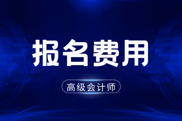 高级会计师评审费多少钱