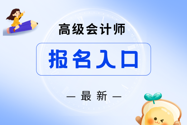 高级会计师报名流程