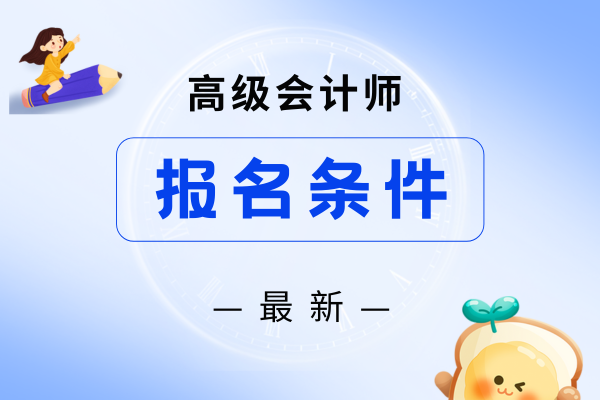 高级会计师要求什么学历才能报考