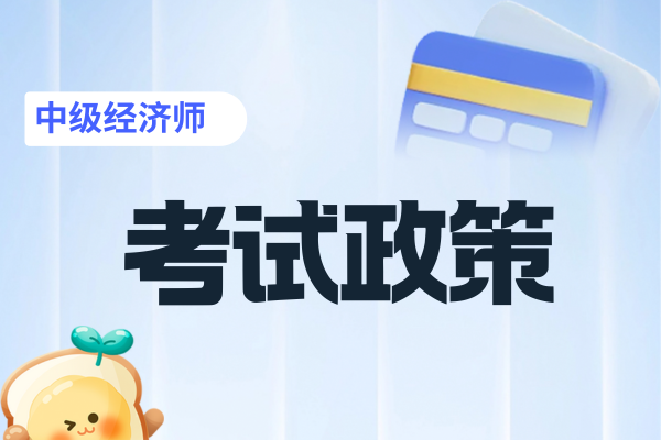 中级经济师报考科目