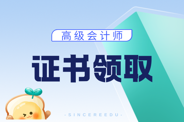 高级会计证书领取线上怎么申领