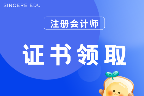 注冊會計師證書領取條件