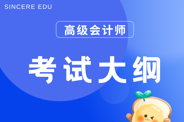 25年高級會計師考試大綱什么時候下發的
