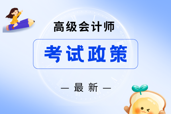 高级会计师评审条件会全国统一吗