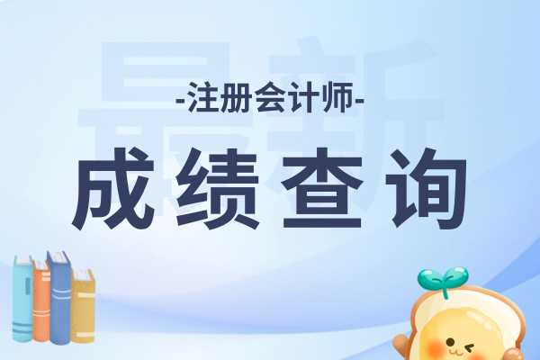 2025cpa成绩查询入口官网是什么
