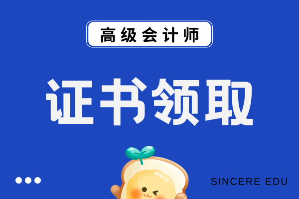 高级会计证书领取是在线上进行吗