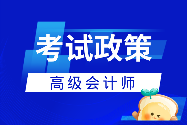 高级会计师评审需要答辩吗