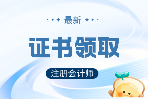 考完注會(huì)怎么拿中級(jí)會(huì)計(jì)證