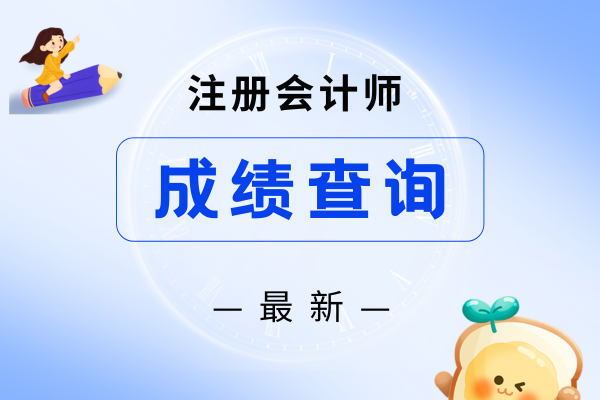 湖南注会成绩公布时间和入口