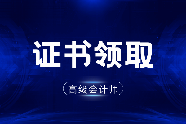 高级会计证书领取是在线上进行吗