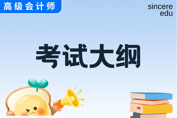 25年高級會計考試大綱下發了嗎