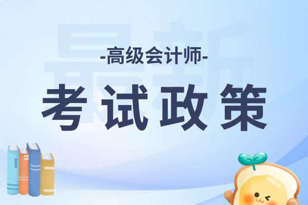 考完高级会计师继续教育有什么要求