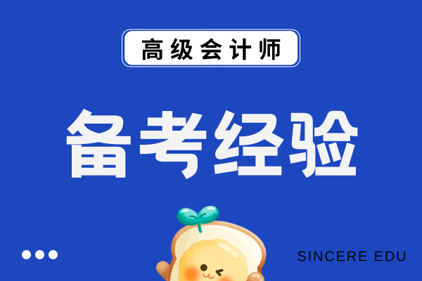 高级会计师考试笔试好不好过