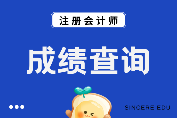 上海cpa考试成绩公布时间和入口