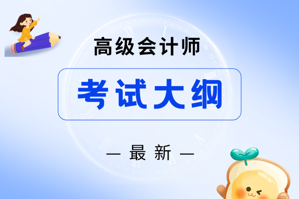 高级会计考试科目及内容有哪些