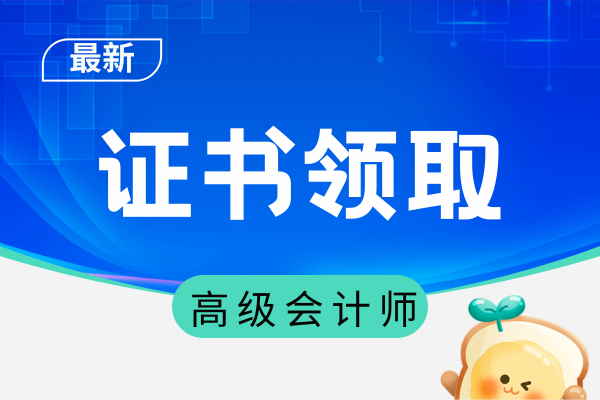 高级会计职称证书领取方式是什么