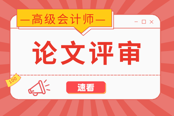高级会计师评审条件是否包含继续教育学时