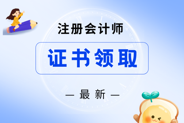 注会需要领取单科成绩合格证吗