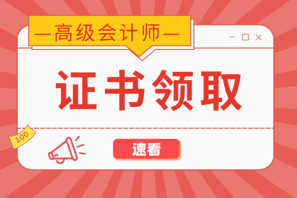 高级会计师证书领取地址和方式是什么