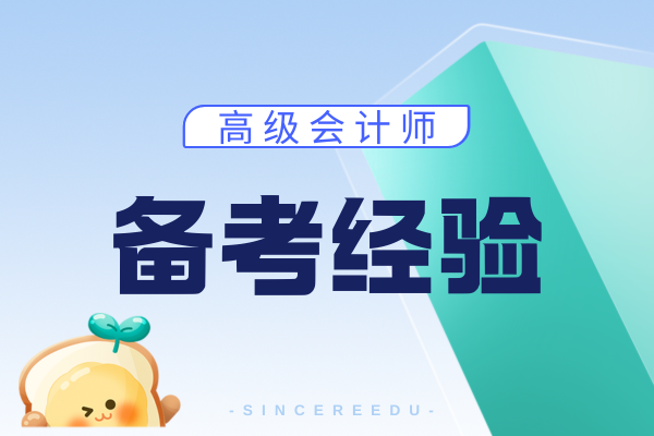 高级会计师考试笔试好不好过