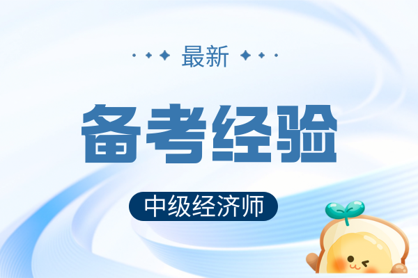 福建省2025年中级经济师报考时间