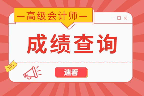 安徽高会成绩合格标准