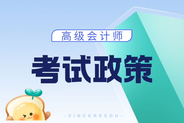高级会计师评审条件会全国统一吗