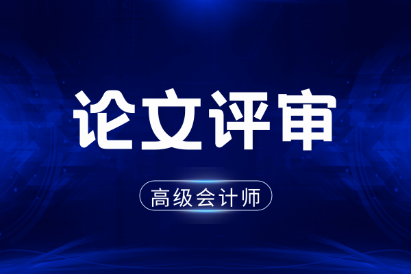 高级会计师论文发表在哪些刊物上