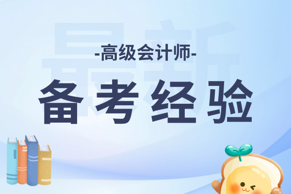 高级会计师业绩板块怎么写