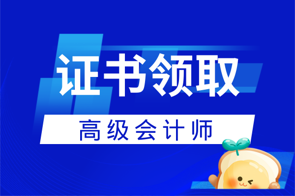 高级会计师证书领取注意事项有哪些