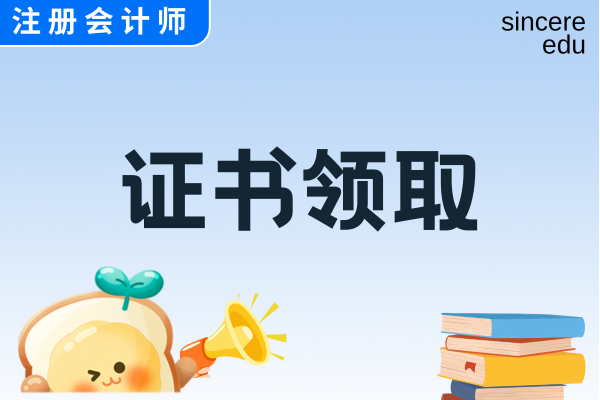 25年注冊會計師證書領取方式有變化嗎
