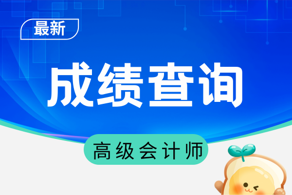 陕西高会成绩合格标准