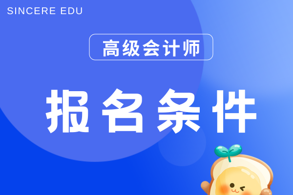 高级会计师报名需要什么学历