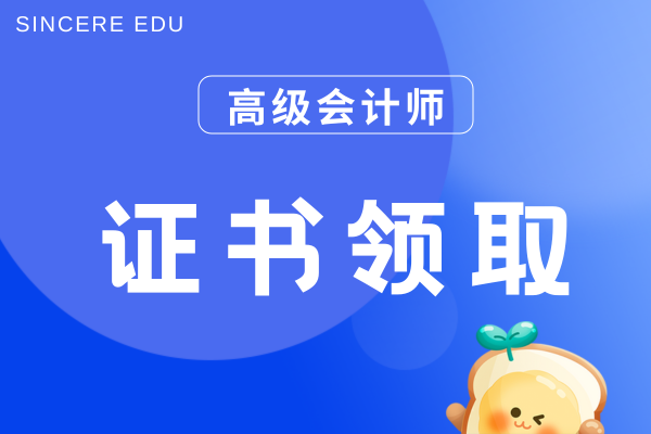 高级会计职称证书领取方式是什么