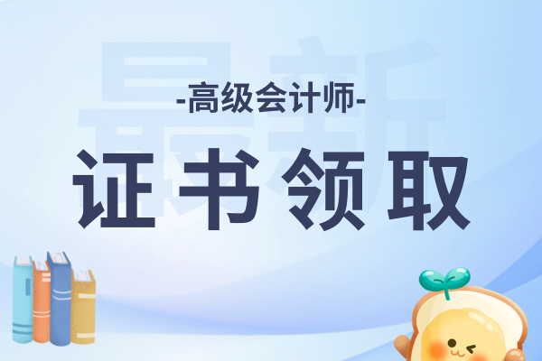 高级会计师证书领取地址是什么