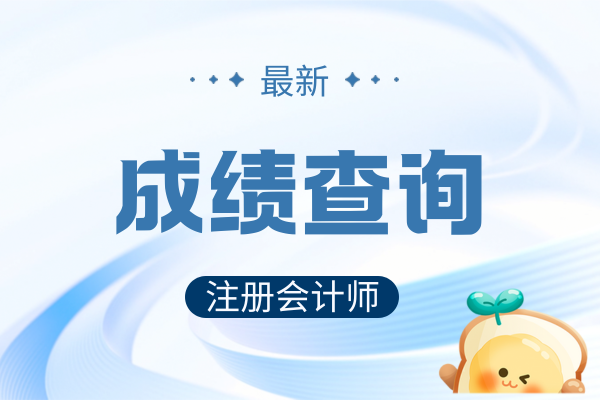 cpa成绩一般什么时候出