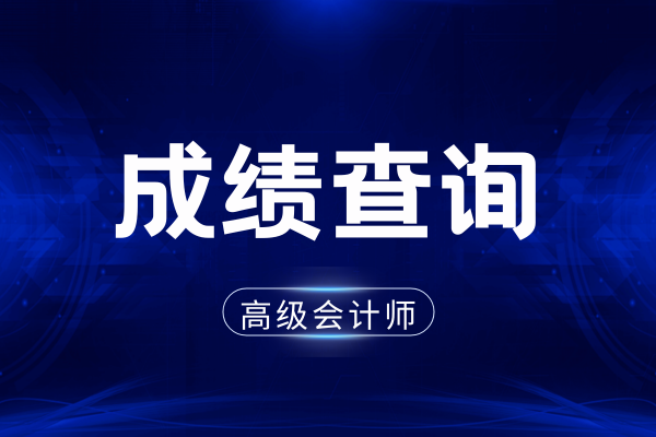 江苏高会成绩合格标准