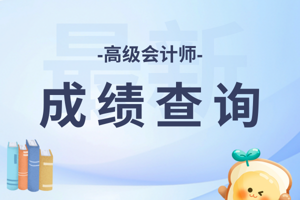 高级会计师成绩复核时间是在什么时候