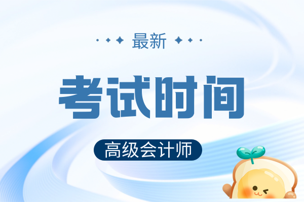 26年高级会计师考试科目及时间
