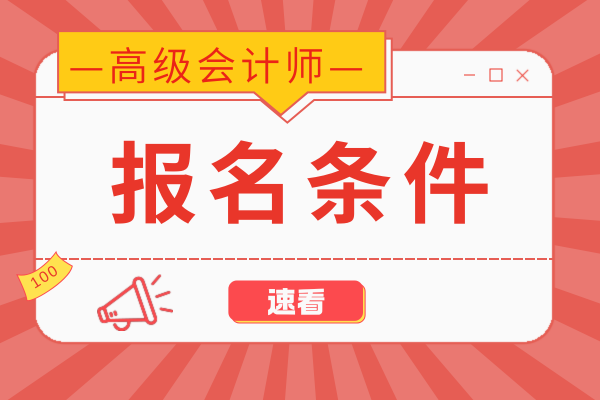 高级会计师要求什么学历才能报考