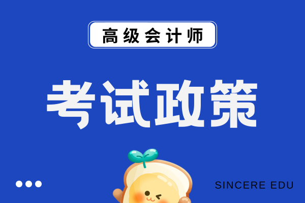 高级会计师需要继续教育吗